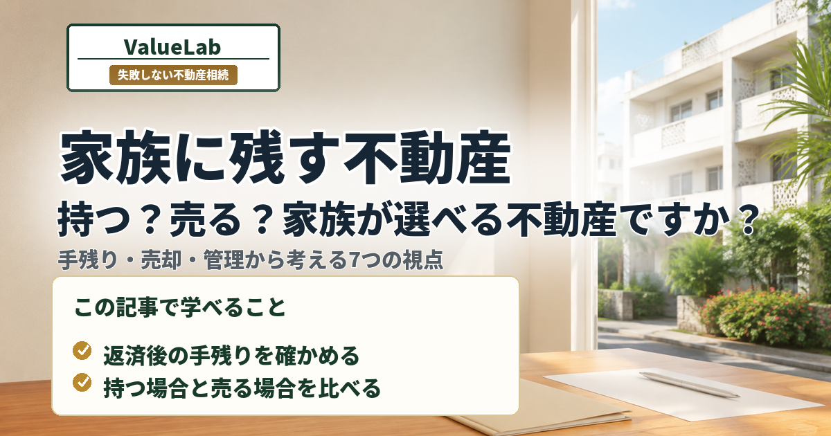 「相続税を減らす不動産」から「家族に価値を残す不動産」へ