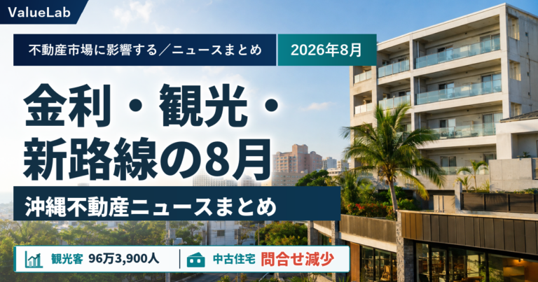 沖縄不動産ニュースまとめ 2026年8月｜需要・金利・供給を分けて読む
