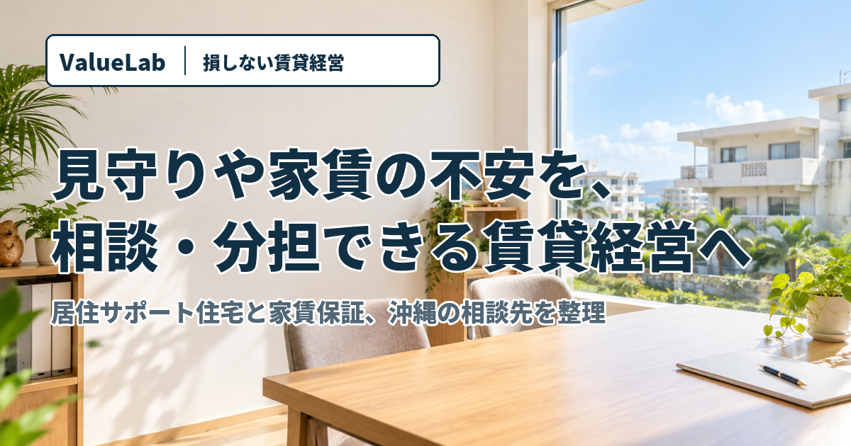 見守りや家賃の不安を、相談・分担できる賃貸経営へ。居住サポート住宅と家賃保証、沖縄の相談先を整理