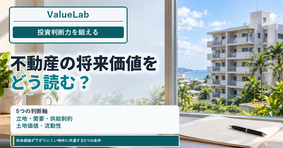 将来価値が下がりにくい物件に共通する5つの条件