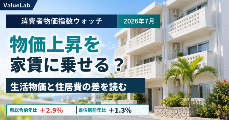生活物価＋2.9％、住居＋1.3％――2026年7月の沖縄CPIを6月と比べて読む