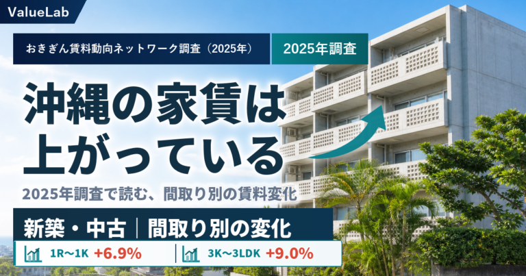 沖縄の賃料はどこまで上がる？2025年調査から読む賃貸経営の状況と展望