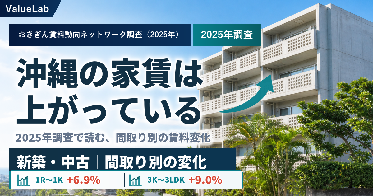 沖縄の賃料はどこまで上がる?2025年調査から読む賃貸経営の状況と展望