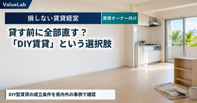DIY型賃貸は、改修費を抑える切り札になる？沖縄と県外の事例から考える成立条件