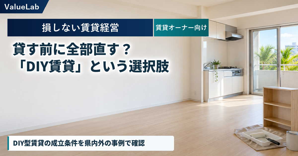 DIY型賃貸は、改修費を抑える切り札になる?沖縄と県外の事例から考える成立条件