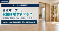 賃貸オーナー、収納は増やすべき？ MUJI×URと沖縄の事例から収納と生活動線を考える