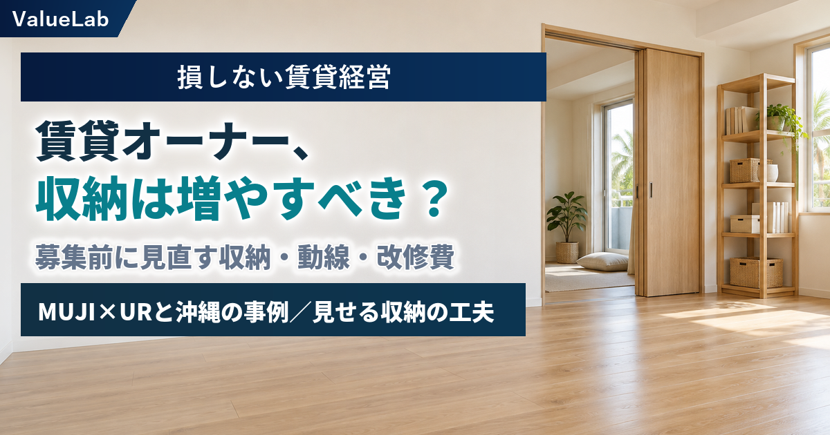 賃貸オーナー、収納は増やすべき? MUJI×URと沖縄の事例から収納と生活動線を考える