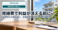 修繕費で利益が消える前に。投資物件の購入前に修繕負担と手残りを見抜く