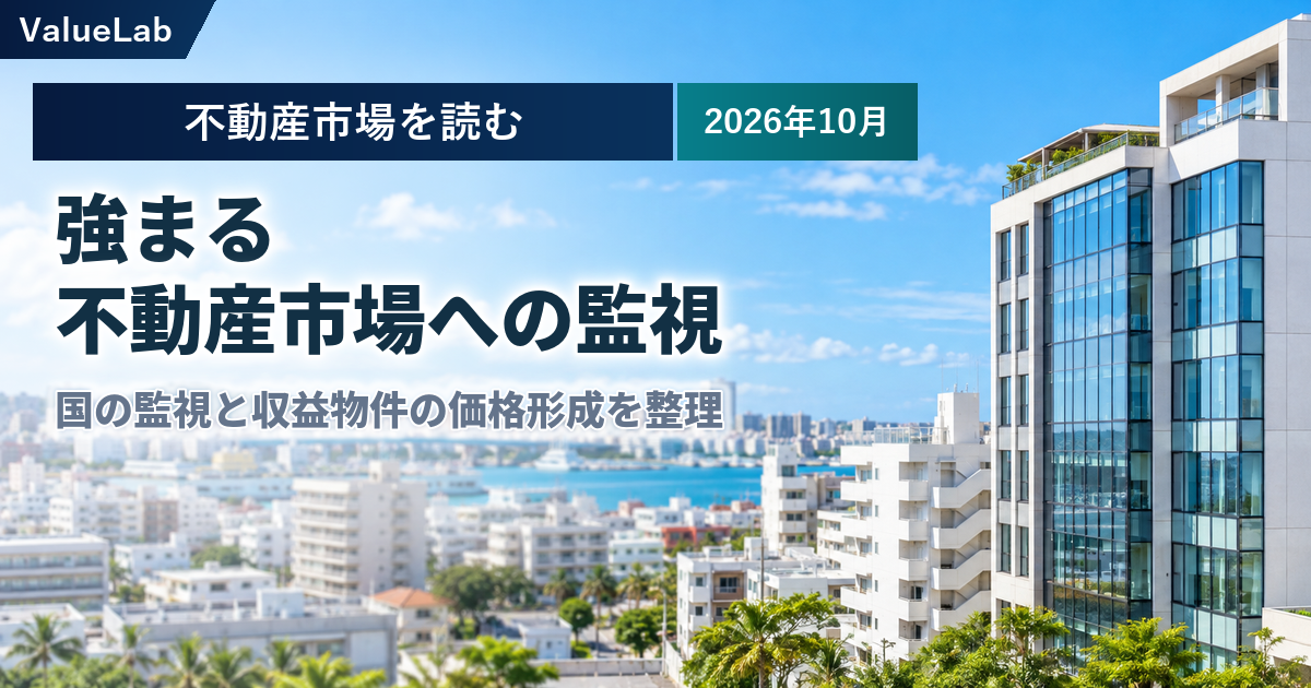 強まる不動産市場への監視。国の監視と収益物件の価格形成を整理する記事のアイキャッチ。