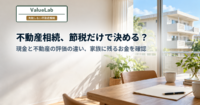 相続対策で不動産を持つメリットが大きい人・小さい人