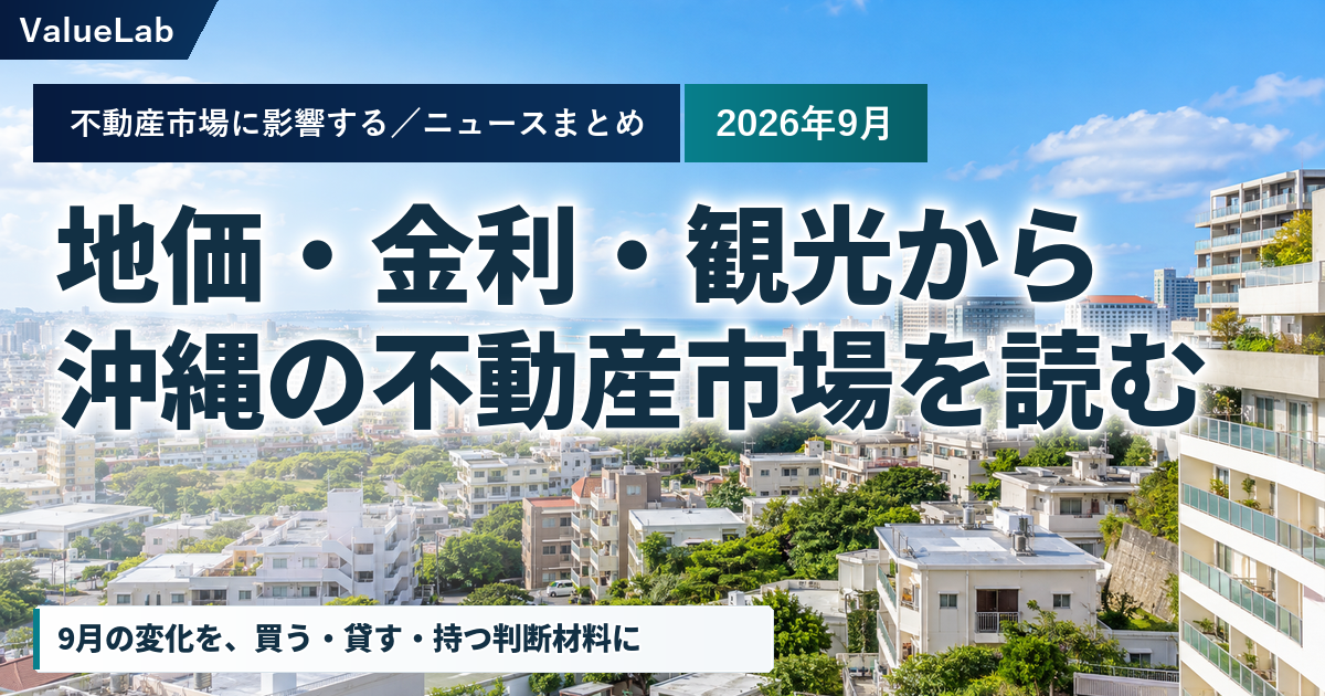 沖縄不動産ニュースまとめ 2026年9月｜地価・金利・観光を分けて読む