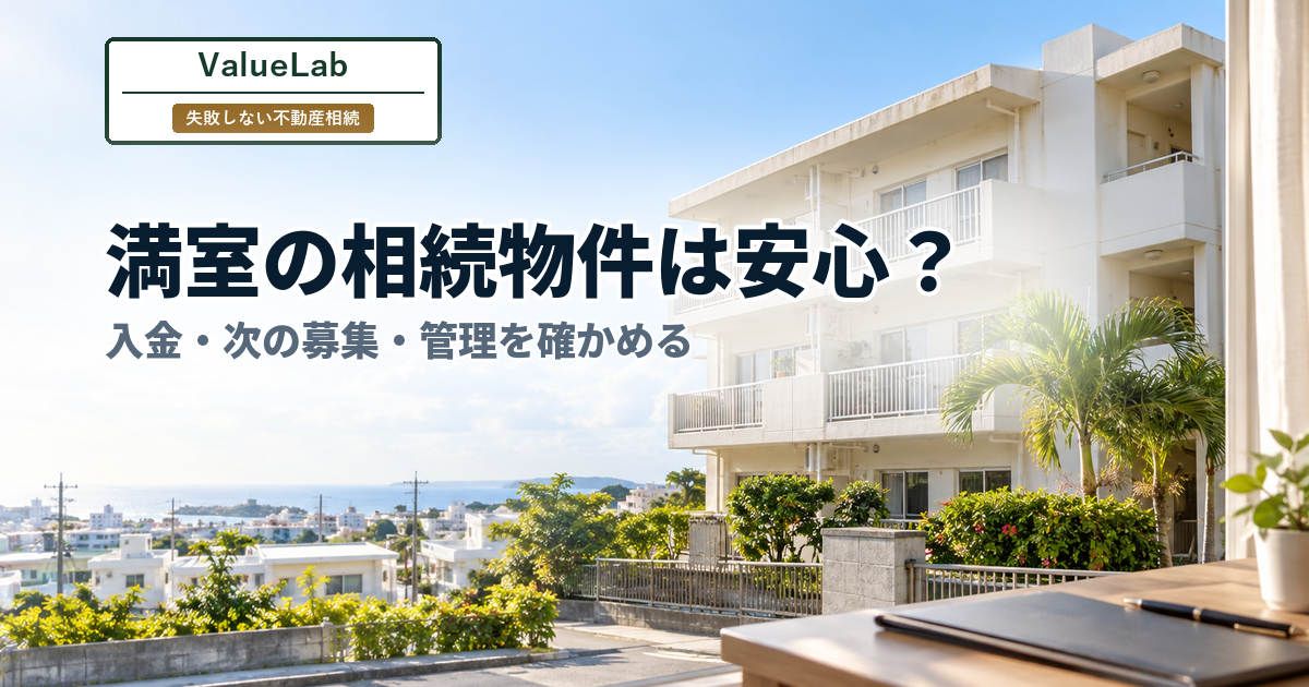 満室でも「良い相続物件」とは限らない