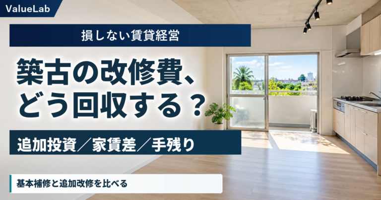 築古賃貸の改修費をどう回収するか。追加投資・家賃差・手残りを比較する記事のアイキャッチ