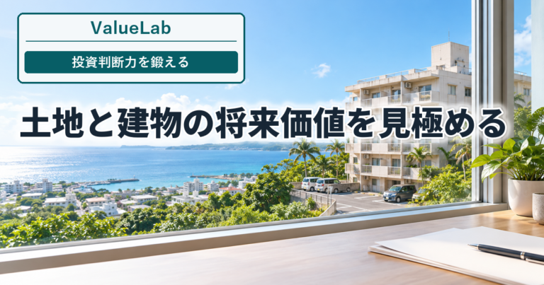 土地と建物の将来価値を見極める。沖縄の集合住宅と分析デスクを背景にした投資判断記事のアイキャッチ。