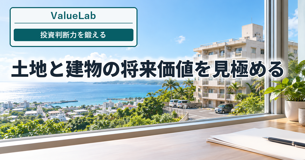 土地と建物の将来価値を見極める。沖縄の集合住宅と分析デスクを背景にした投資判断記事のアイキャッチ。