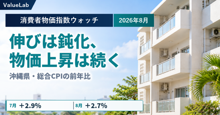 生活物価＋2.7％、家賃＋0.9％――2026年8月の沖縄CPIと修繕費を読む