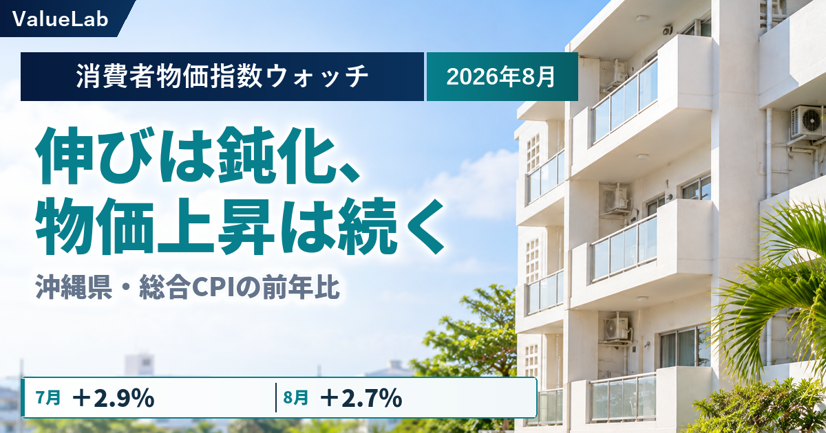 生活物価+2.7%、家賃+0.9%――2026年8月の沖縄CPIと修繕費を読む