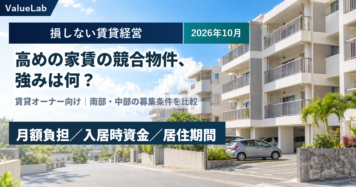 沖縄の南部・中部の高めの家賃物件は、何を強みにしている?
